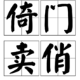 倚門賣俏 倚門賣俏