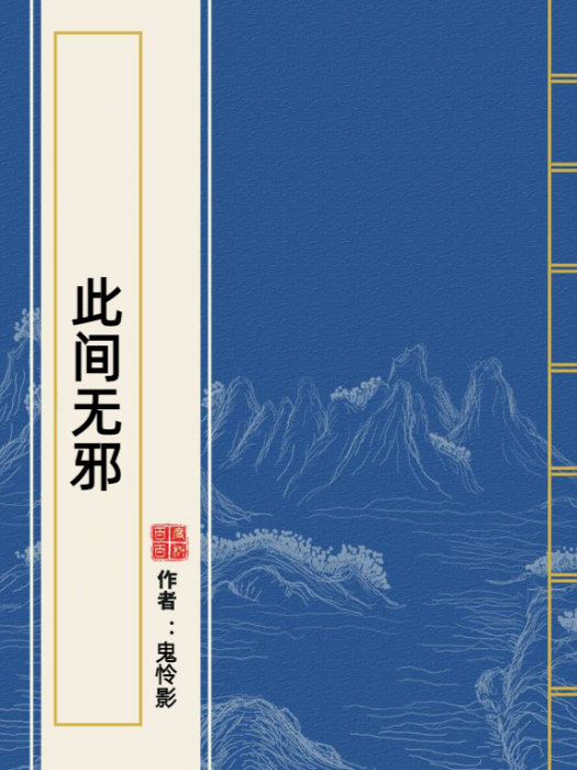 此間無邪