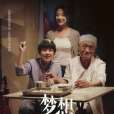 夢想森林 夢想森林