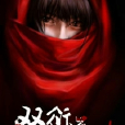 雙衍道士 雙衍道士