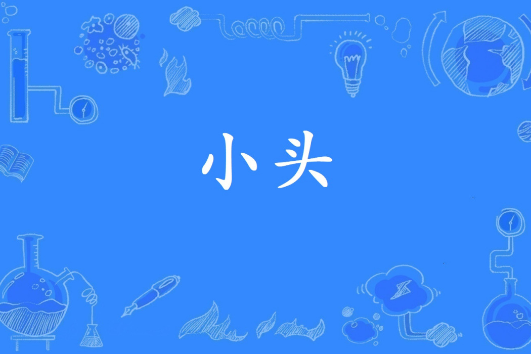 小頭 小頭