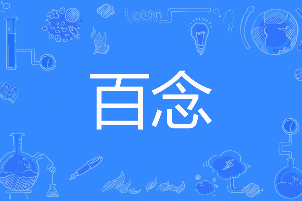 百念(老耿著網路小說) 百念(老耿著網路小說)