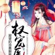 權寵醫妃(凝望的滄桑眼眸著網路小說) 權寵醫妃(凝望的滄桑眼眸著網路小說)