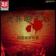 靈異聊天群 靈異聊天群
