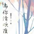 與你清歡度 與你清歡度