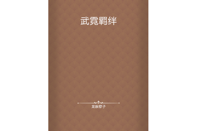 武霓羈絆