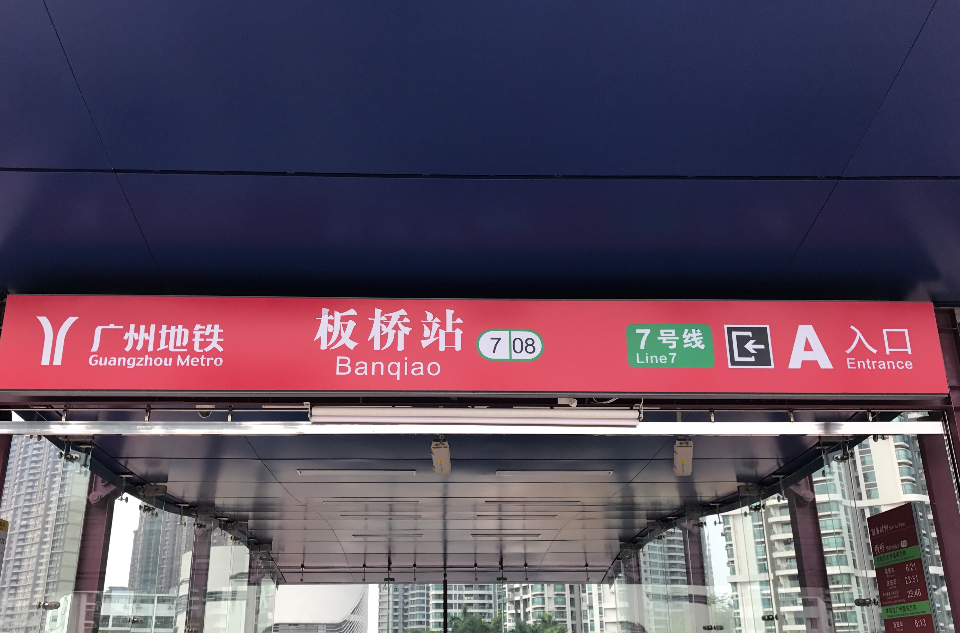 板橋站(廣州捷運站點)