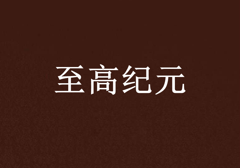 至高紀元 至高紀元