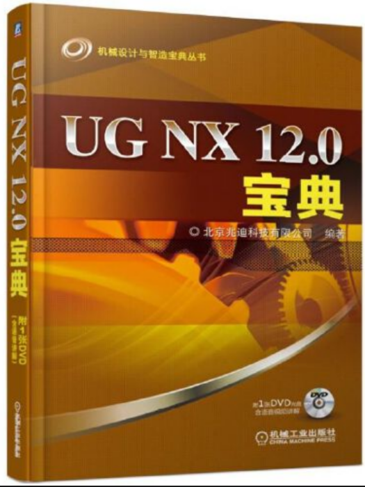 UG NX 12.0寶典 UG NX 12.0寶典