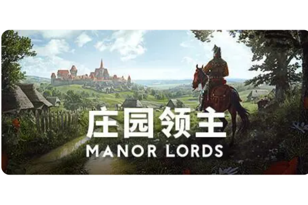 莊園領主 莊園領主