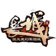 長城OL 長城OL
