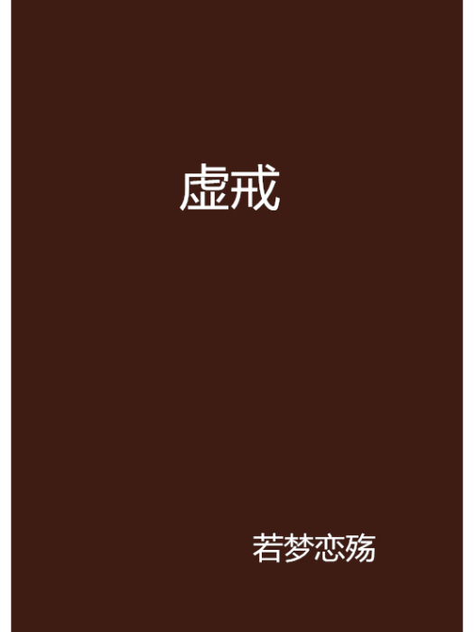 虛戒 虛戒