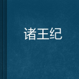 諸王紀 諸王紀