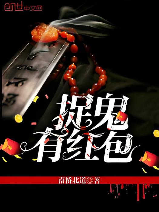 捉鬼有紅包 捉鬼有紅包