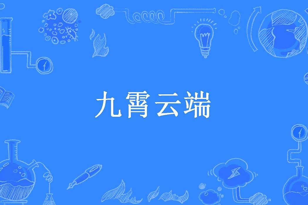 九霄雲端(秀彬所著小說) 九霄雲端(秀彬所著小說)