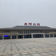 鹹陽北站(中國陝西省鹹陽市秦都區境內鐵路車站) 鹹陽北站(中國陝西省鹹陽市秦都區境內鐵路車站)