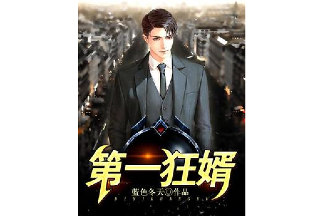 第一狂婿(藍色冬天所著小說) 第一狂婿(藍色冬天所著小說)