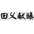 田父獻曝 田父獻曝