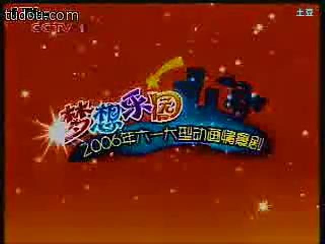 夢想樂園(中央電視台兒童節目)