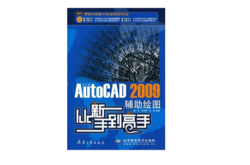 中文版AutoCAD 2009輔助繪圖從新手到高手