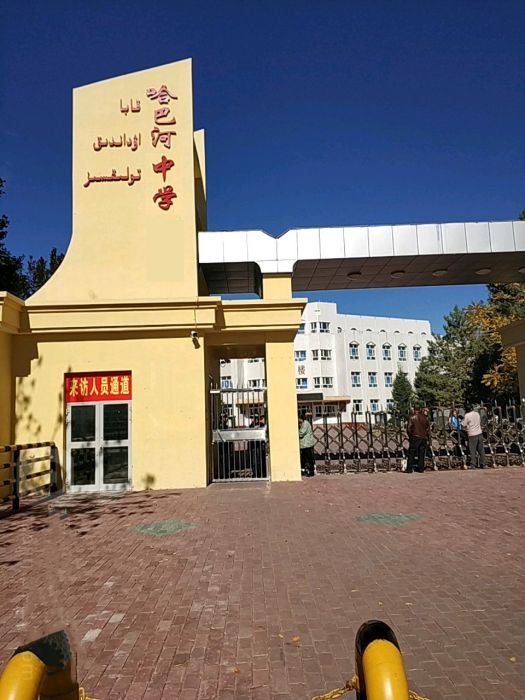 哈巴河中學 哈巴河中學