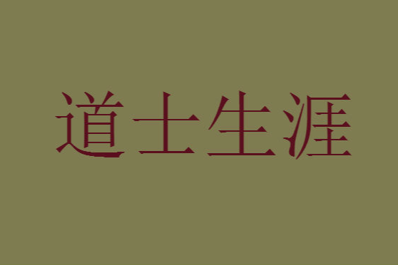 道士生涯 道士生涯