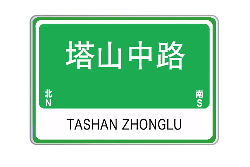 塔山中路(山東省威海市塔山中路) 塔山中路(山東省威海市塔山中路)
