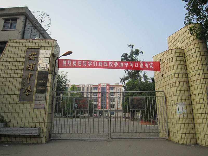 安鋪中學 安鋪中學
