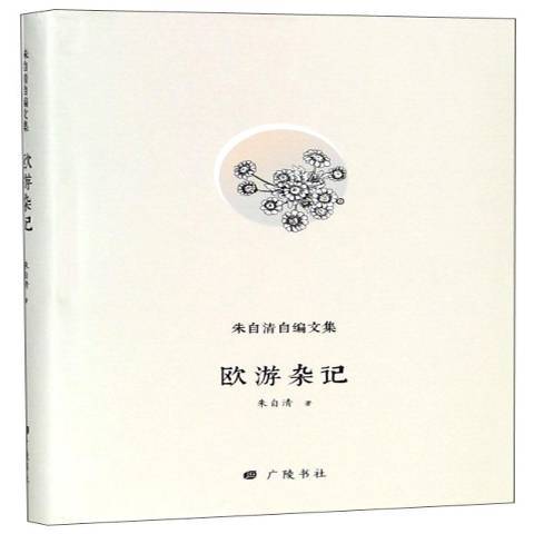 歐遊雜記(2018年廣陵書社出版的圖書) 歐遊雜記(2018年廣陵書社出版的圖書)