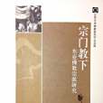 宗門教下 宗門教下