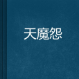 天魔怨 天魔怨