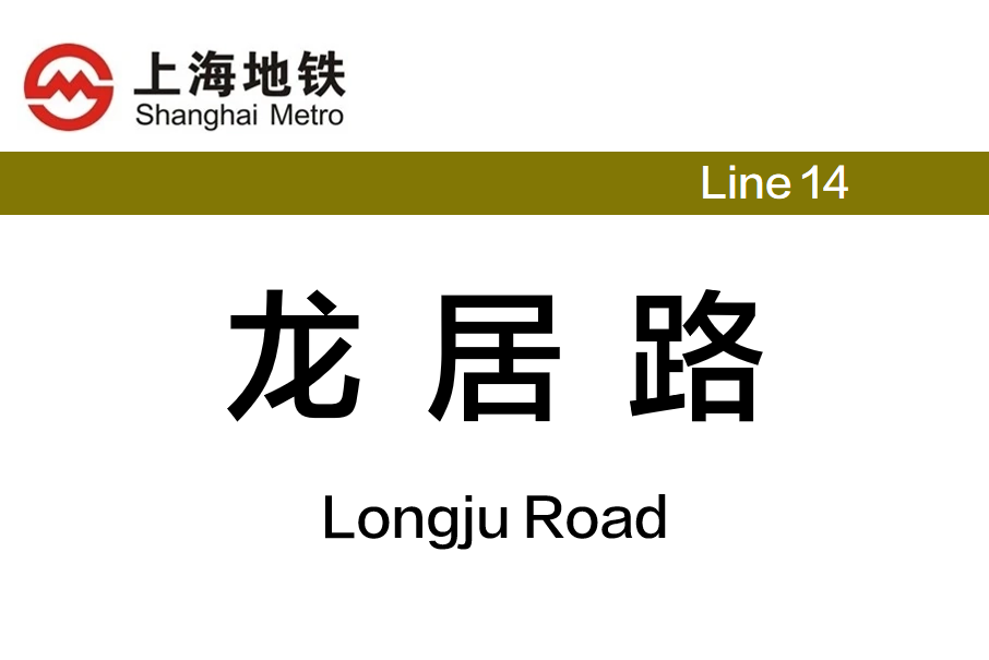 龍居路站 龍居路站