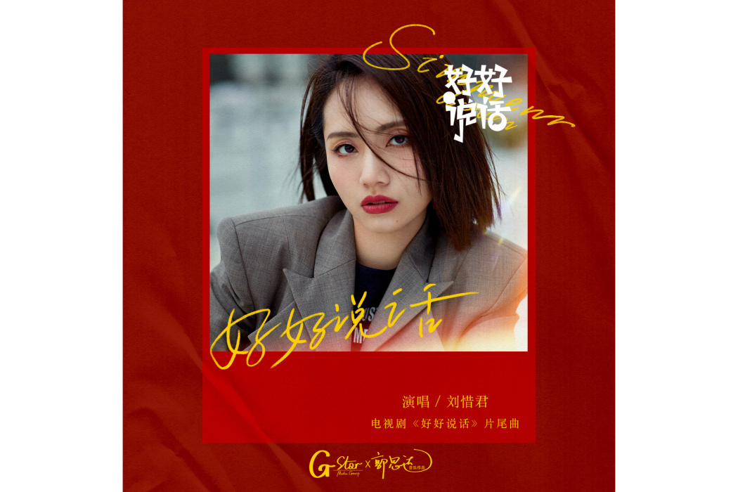好好說話(劉惜君演唱歌曲) 好好說話(劉惜君演唱歌曲)