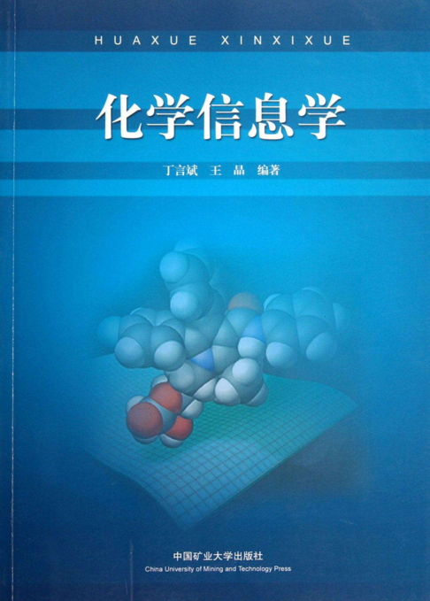 化學信息學(化學工業出版社出版圖書)