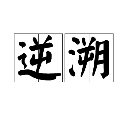 逆溯 逆溯