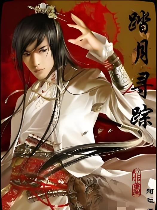踏月尋宗 踏月尋宗