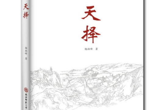 天擇(2020年陝西師範大學出版社出版的圖書) 天擇(2020年陝西師範大學出版社出版的圖書)