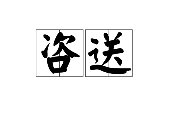 咨送