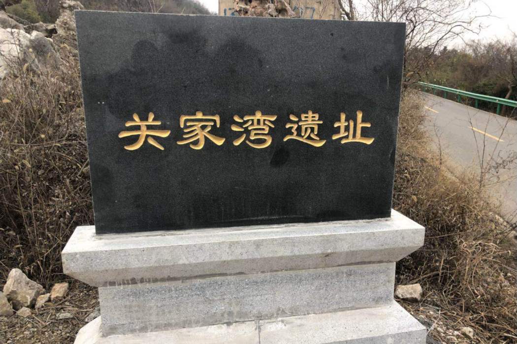 關家灣遺址