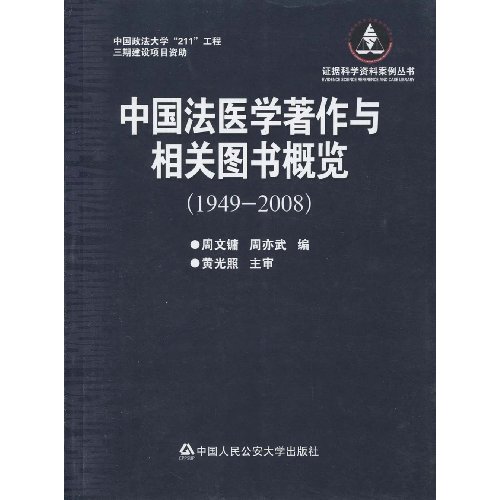 中國法醫學著作與相關圖書概覽(中國法醫學著作與相關圖書概覽(1949-2008))