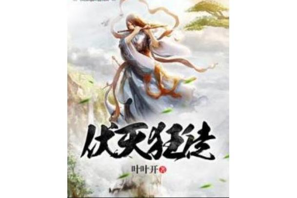 伏天狂徒 伏天狂徒