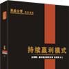 持續贏利模式 持續贏利模式
