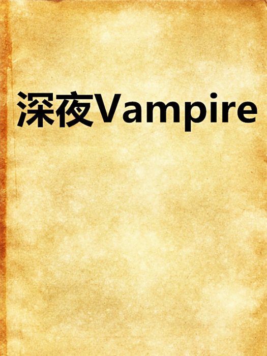 深夜Vampire 深夜Vampire