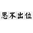 思不出位 思不出位