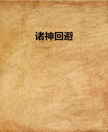 諸神迴避 諸神迴避