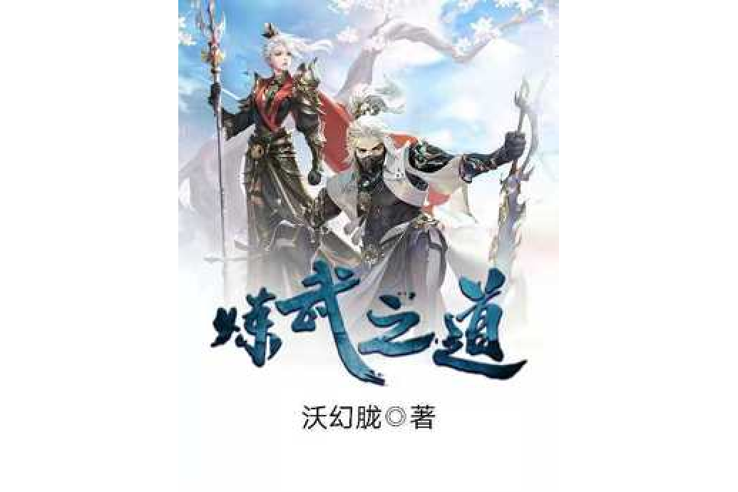 煉武之道 煉武之道