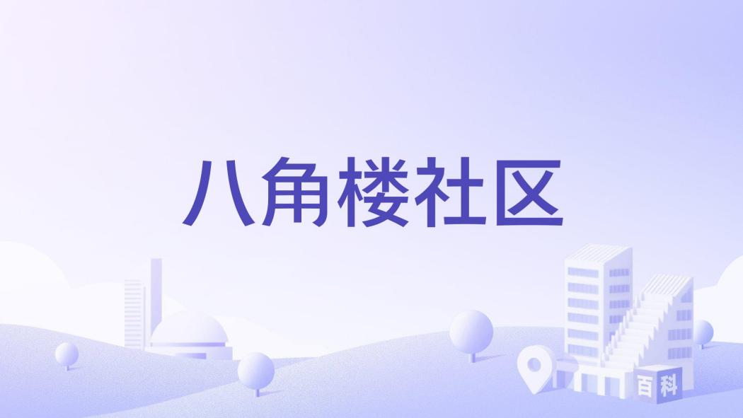 八角樓社區 八角樓社區