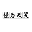 強為歡笑 強為歡笑