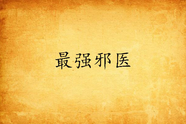 最強邪醫(屠狗者創作的網路小說作品) 最強邪醫(屠狗者創作的網路小說作品)