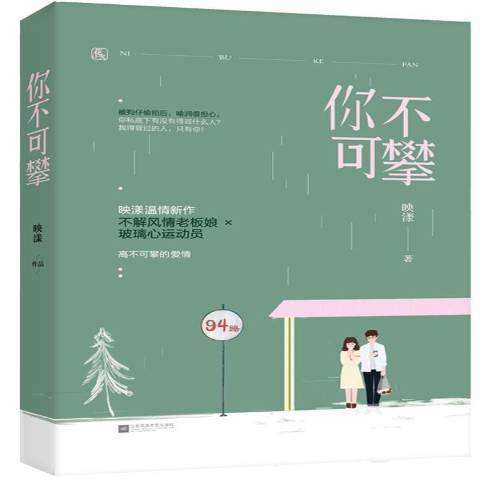 你不可攀 你不可攀